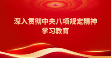 深入贯彻中央八项规定精神学习教育